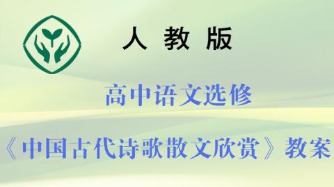 人教版高中语文选修：《中国古代诗歌散文欣赏》全册教案  下载