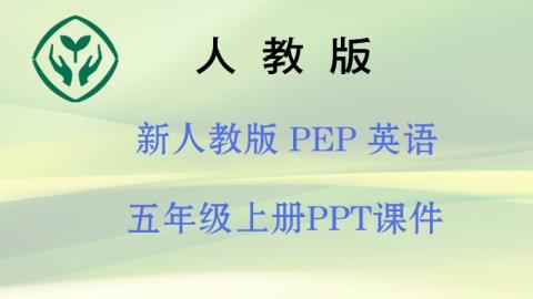 新人教版PEP5上【英语】PPT课件  下载