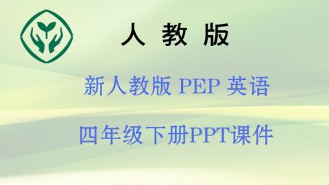 新人教版PEP4下【英语】PPT课件  下载