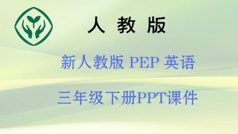 新人教版PEP3下【英语】PPT课件  下载