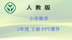 新人教版2下【数学】PPT课件  下载