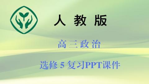 人教版高三政治：选修5复习PPT课件  下载